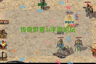 传奇世界3d手游论坛