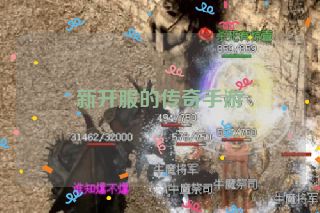 新开服的传奇手游