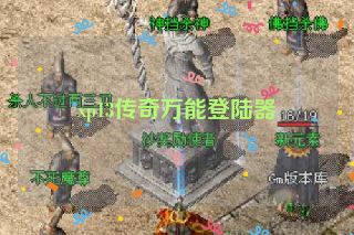 xp13传奇万能登陆器