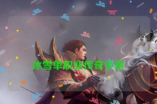 
冰雪单职业传奇手游