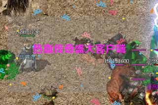 热血传奇盛大客户端