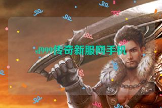 sf999传奇新服网手机