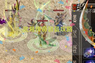 武易传奇装备攻略