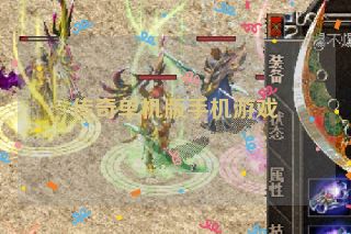 传奇单机版手机游戏