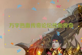 万宇热血传奇论坛热血传奇