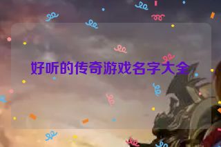 好听的传奇游戏名字大全