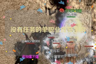没有任务的单职业传奇手游