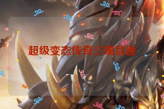 超级变态传奇三端互通