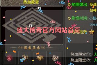 盛大传奇官方网站首页