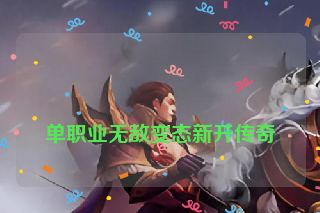 
单职业无敌变态新开传奇