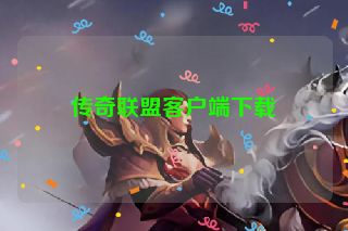 传奇联盟客户端下载