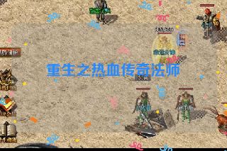 重生之热血传奇法师