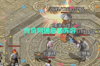 传奇网通最强阵容