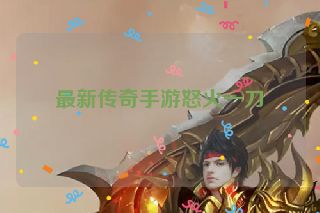 最新传奇手游怒火一刀