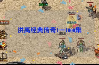 洪禹经典传奇1一1000集