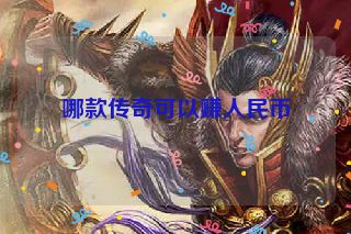 哪款传奇可以赚人民币