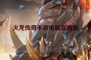 火龙传奇手游电脑互通版
