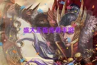 盛大正版传奇手游
