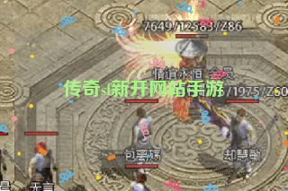 传奇sf新开网站手游