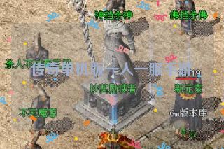 传奇单机版一人一服手游