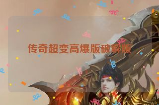 传奇超变高爆版破解版