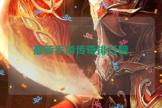 最新手游传奇排行榜
