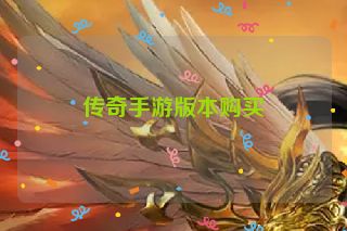 传奇手游版本购买