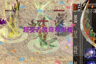 超变态传奇私发服