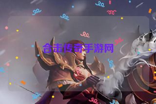 合击传奇手游网