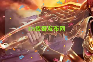 176传奇发布网