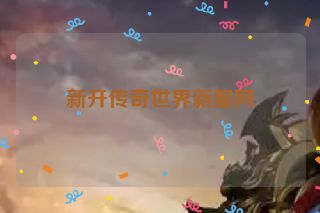 新开传奇世界新服网