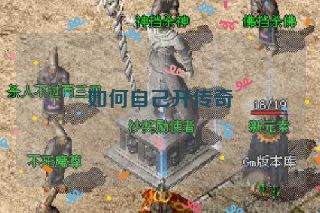 如何自己开传奇