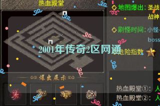2001年传奇2区网通