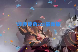 经典传奇2020最新版