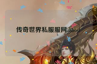 传奇世界私服服网zhaosf