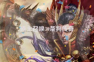 道士召唤30条狗传奇