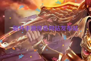 新开手游传奇网站发布站