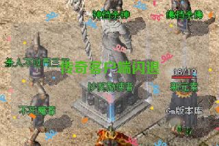 传奇客户端闪退