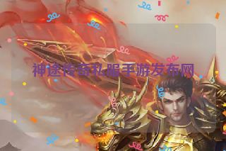 神途传奇私服手游发布网