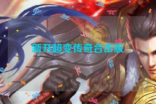 新开超变传奇合击版