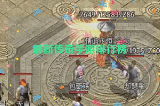 最新传奇手游排行榜