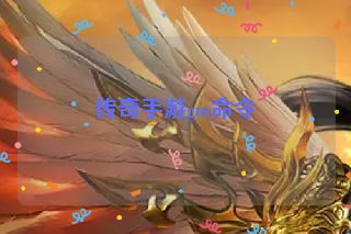 传奇手游gm命令