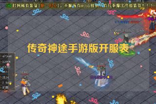 传奇神途手游版开服表