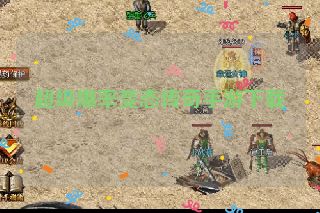 超级爆率变态传奇手游下载