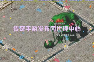 传奇手游发布网代理中心