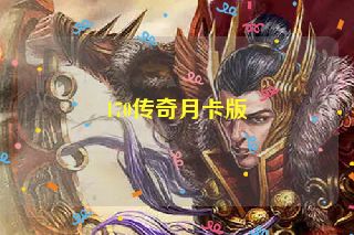 170传奇月卡版