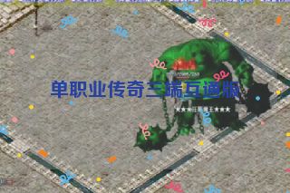 单职业传奇三端互通版