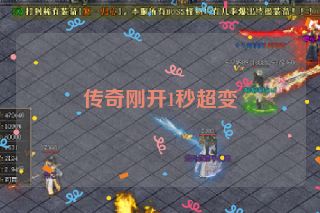 传奇刚开1秒超变
