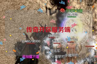 传奇开区服务端