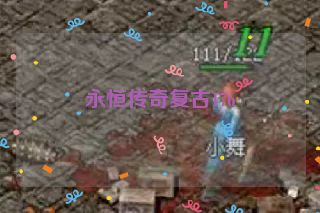 永恒传奇复古176